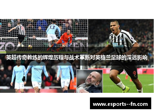 英超传奇教练的辉煌历程与战术革新对英格兰足球的深远影响