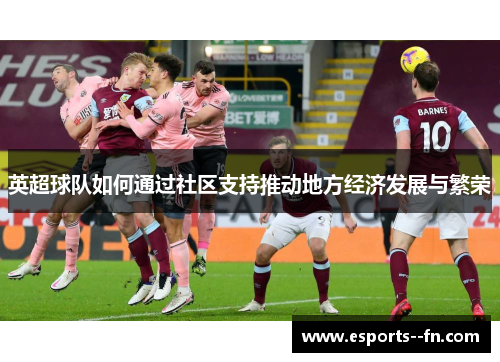 英超球队如何通过社区支持推动地方经济发展与繁荣