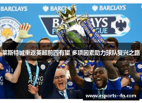 莱斯特城重返英超前四有望 多项因素助力球队复兴之路