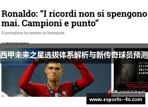 西甲未来之星选拔体系解析与新传奇球员预测