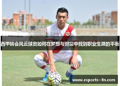 西甲转会风云球员如何在梦想与财富中找到职业生涯的平衡