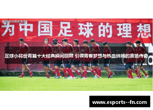 足球小将世青篇十大经典瞬间回顾 引领青春梦想与热血拼搏的赛场传奇
