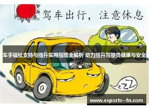 车手福祉支持与提升实用指南全解析 助力提升驾驶员健康与安全 车手福祉支持与提升实用指南全解析 助力提升驾驶员健康与安全