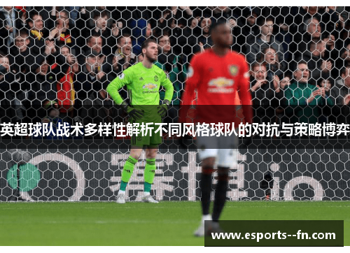 英超球队战术多样性解析不同风格球队的对抗与策略博弈