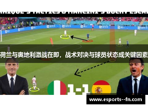 荷兰与奥地利激战在即，战术对决与球员状态成关键因素