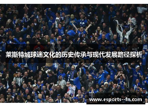 莱斯特城球迷文化的历史传承与现代发展路径探析