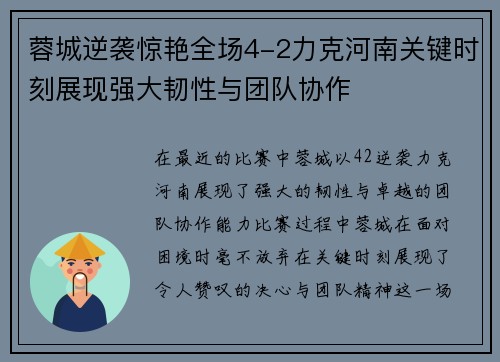 蓉城逆袭惊艳全场4-2力克河南关键时刻展现强大韧性与团队协作