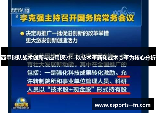 西甲球队战术创新与应用探讨：以技术革新和战术变革为核心分析