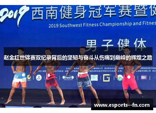 赵金红世锦赛双纪录背后的坚韧与奋斗从伤痛到巅峰的辉煌之路