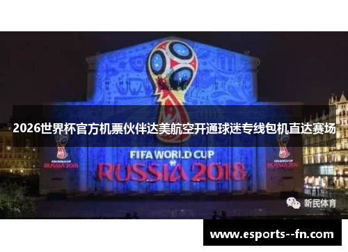 2026世界杯官方机票伙伴达美航空开通球迷专线包机直达赛场