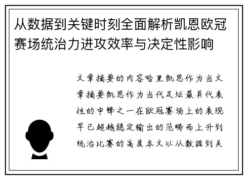 从数据到关键时刻全面解析凯恩欧冠赛场统治力进攻效率与决定性影响