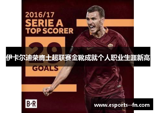 伊卡尔迪荣膺土超联赛金靴成就个人职业生涯新高