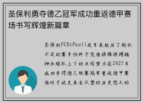 圣保利勇夺德乙冠军成功重返德甲赛场书写辉煌新篇章