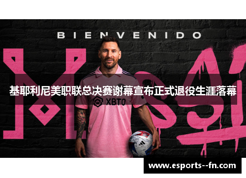 基耶利尼美职联总决赛谢幕宣布正式退役生涯落幕