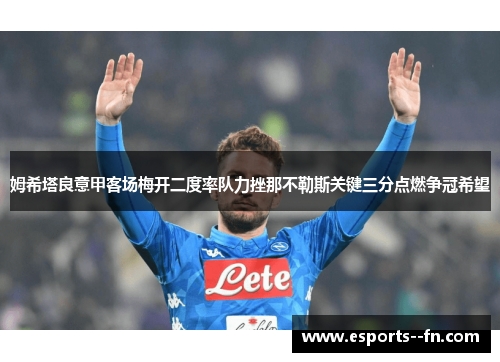 姆希塔良意甲客场梅开二度率队力挫那不勒斯关键三分点燃争冠希望