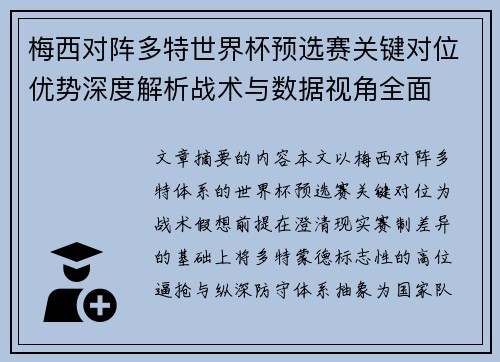 梅西对阵多特世界杯预选赛关键对位优势深度解析战术与数据视角全面