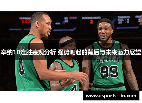辛纳10连胜表现分析 强势崛起的背后与未来潜力展望