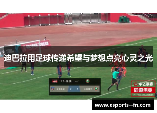 迪巴拉用足球传递希望与梦想点亮心灵之光