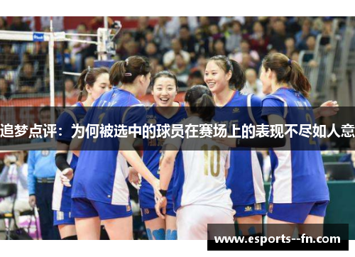 追梦点评：为何被选中的球员在赛场上的表现不尽如人意