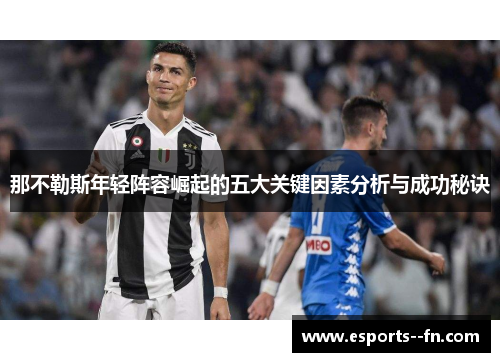 那不勒斯年轻阵容崛起的五大关键因素分析与成功秘诀