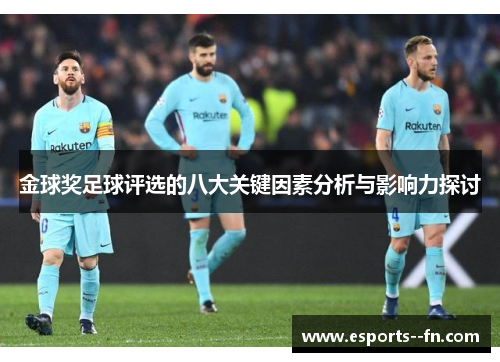金球奖足球评选的八大关键因素分析与影响力探讨