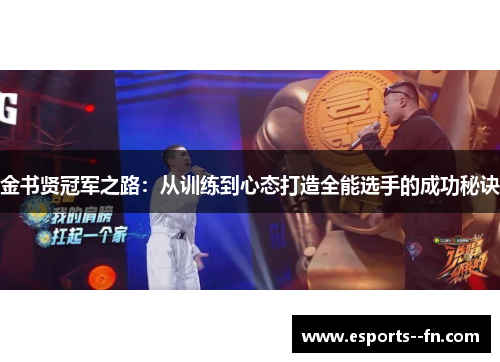 金书贤冠军之路：从训练到心态打造全能选手的成功秘诀