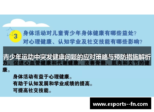 青少年运动中突发健康问题的应对策略与预防措施解析