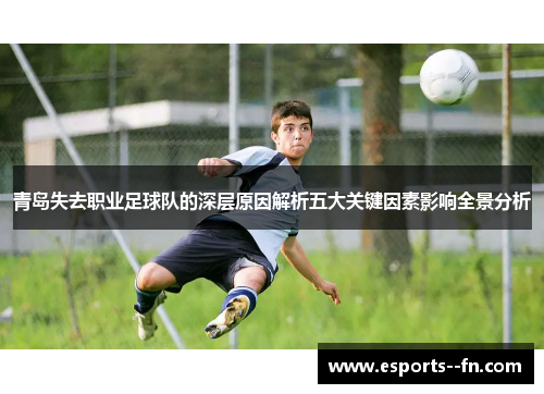 青岛失去职业足球队的深层原因解析五大关键因素影响全景分析