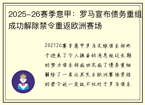 2025-26赛季意甲：罗马宣布债务重组成功解除禁令重返欧洲赛场