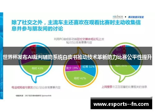 世界杯发布AI裁判辅助系统白皮书推动技术革新助力比赛公平性提升