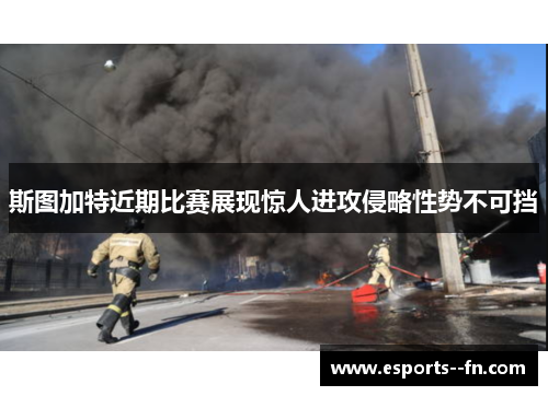 斯图加特近期比赛展现惊人进攻侵略性势不可挡