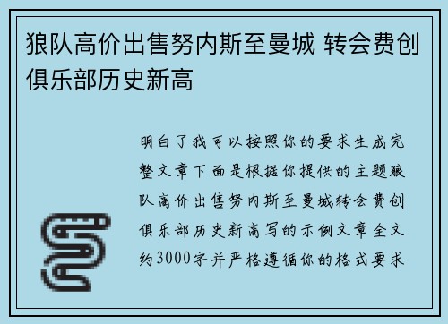 狼队高价出售努内斯至曼城 转会费创俱乐部历史新高
