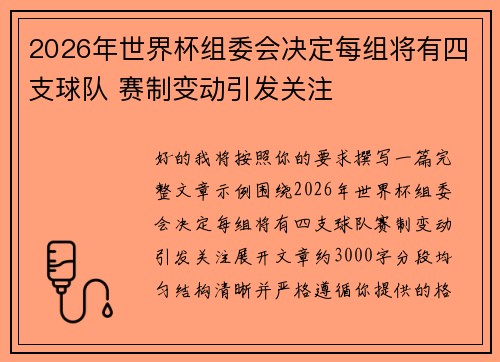 2026年世界杯组委会决定每组将有四支球队 赛制变动引发关注