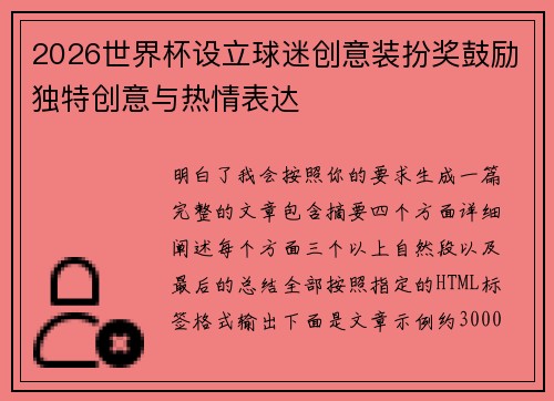 2026世界杯设立球迷创意装扮奖鼓励独特创意与热情表达
