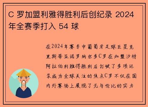 C 罗加盟利雅得胜利后创纪录 2024 年全赛季打入 54 球