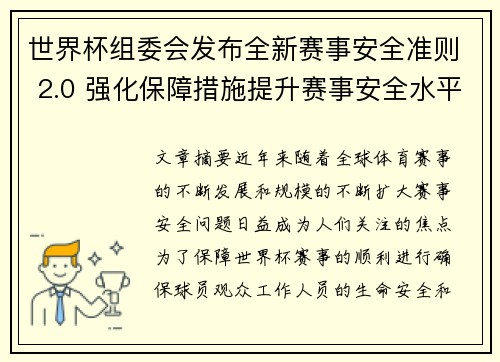 世界杯组委会发布全新赛事安全准则 2.0 强化保障措施提升赛事安全水平 世界杯组委会发布全新赛事安全准则 2.0 强化保障措施提升赛事安全水平
