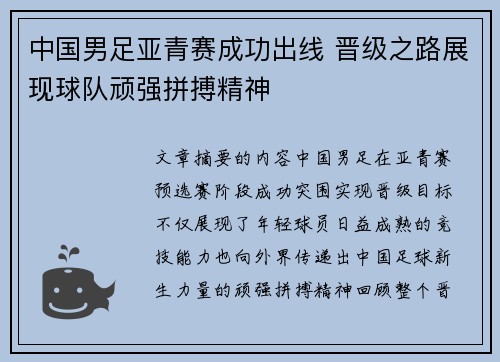 中国男足亚青赛成功出线 晋级之路展现球队顽强拼搏精神 中国男足亚青赛成功出线 晋级之路展现球队顽强拼搏精神