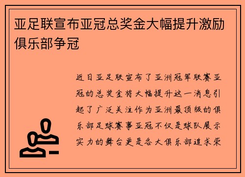 亚足联宣布亚冠总奖金大幅提升激励俱乐部争冠 亚足联宣布亚冠总奖金大幅提升激励俱乐部争冠