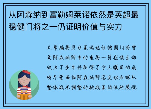 从阿森纳到富勒姆莱诺依然是英超最稳健门将之一仍证明价值与实力