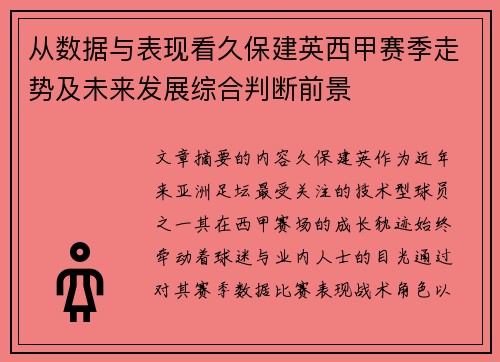 从数据与表现看久保建英西甲赛季走势及未来发展综合判断前景 从数据与表现看久保建英西甲赛季走势及未来发展综合判断前景