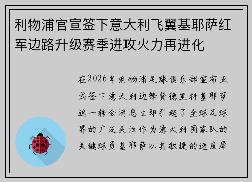 利物浦官宣签下意大利飞翼基耶萨红军边路升级赛季进攻火力再进化