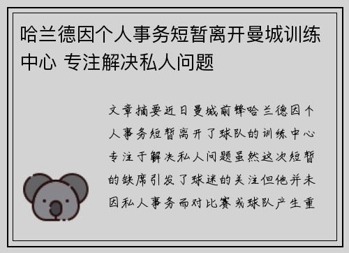 哈兰德因个人事务短暂离开曼城训练中心 专注解决私人问题