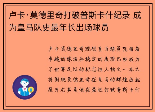 卢卡·莫德里奇打破普斯卡什纪录 成为皇马队史最年长出场球员