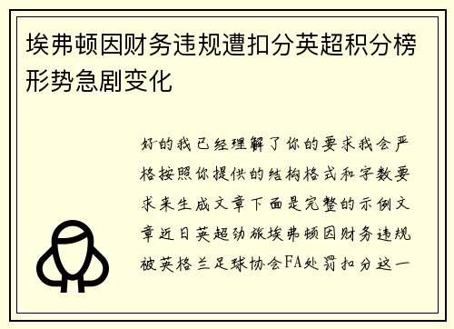 埃弗顿因财务违规遭扣分英超积分榜形势急剧变化
