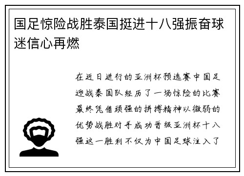 国足惊险战胜泰国挺进十八强振奋球迷信心再燃 国足惊险战胜泰国挺进十八强振奋球迷信心再燃