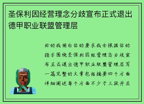 圣保利因经营理念分歧宣布正式退出德甲职业联盟管理层 圣保利因经营理念分歧宣布正式退出德甲职业联盟管理层