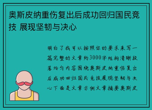 奥斯皮纳重伤复出后成功回归国民竞技 展现坚韧与决心