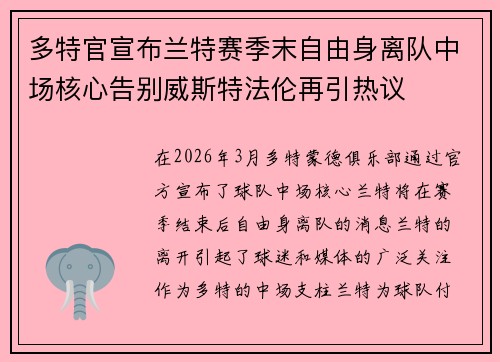 多特官宣布兰特赛季末自由身离队中场核心告别威斯特法伦再引热议