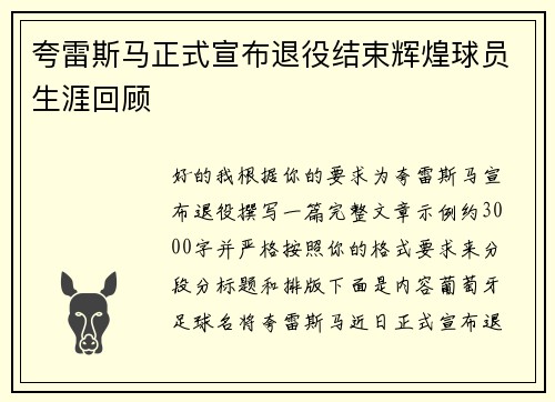 夸雷斯马正式宣布退役结束辉煌球员生涯回顾