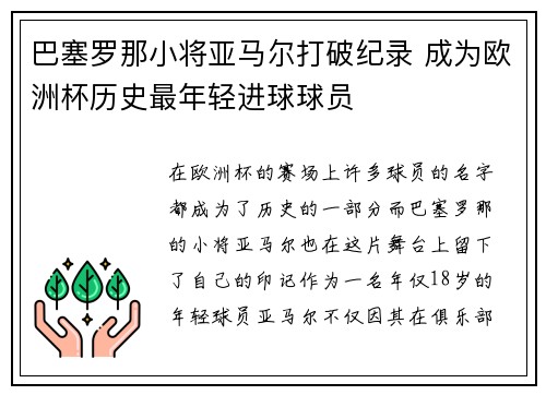 巴塞罗那小将亚马尔打破纪录 成为欧洲杯历史最年轻进球球员